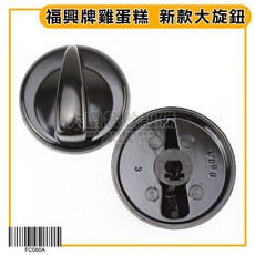 福興牌雞蛋糕新款大旋鈕（FC060A）塑膠瓦斯爐黑色, 1個
