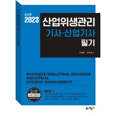 yeamoonsa 2023 產業衛生管理 技師·產業技師 筆試