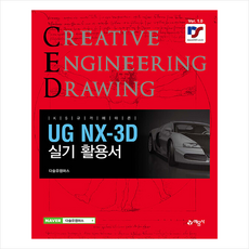 UG NX-3d 실기 +미니수첩제공, 예문사