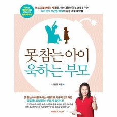 [웅진북센] 못참는 아이 욱하는 부모, 코리아닷컴, 오은영