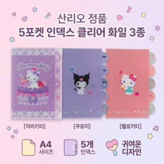 산리오 캐릭터 다이컷 5포켓 클리어 파일 A4 인덱스 화일 모음, 1개, 챠미키티 1개, 챠미키티