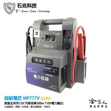 石兆科技 MP777V 救車電霸 22AH 110V 300W 電源供應器, 1個, 灰色