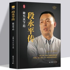 番茄書屋 促銷 段永平傳任正非傳馬雲傳 陳潤團隊著 企業商界財經人物名人傳記書籍, 段永平傳