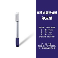 金屬雙頭鉛筆延長器, 1個, 金屬雙頭 單支裝