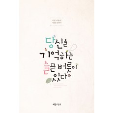 당신을 기억하는 슬픈 버릇이 있다:시인 이용임의 서른 건너가기, 서랍의날씨, 이용임
