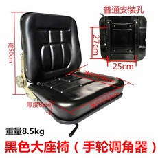 지게차 시트 의자 농업용 기계 중장비 서스펜션 교체 등받이 각도조절 쿠션 굴삭기, 6.  검정 좌석 (조절기) 25x27CM, 1개