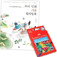 파버카스텔커넥터펜 파버카스텔 수채 색연필 12색 M 컬러링북 색칠 겨울, 본상품