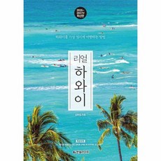 리얼 하와이 - 하와이를 가장 멋지게 여행하는 방법 (2026~2027년 최신판), 상품명