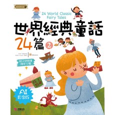 大智文化 世界經典童話 24篇 AI影音版