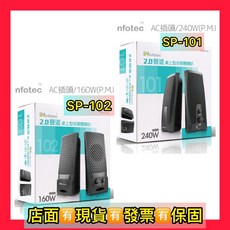 infotec SP-101 240W電腦喇叭 2.0聲道桌上型多媒體喇叭 簡約時尚設計 享受震撼音效