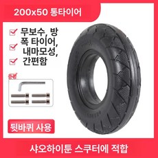 전동킥보드 부품 스쿠터 타이어 액세서리 교체 바퀴 악세사리, 1개, 신형 200x50 고내마모 고체 B