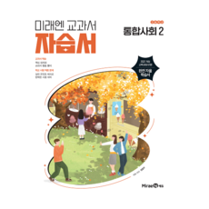 미래엔 통합사회2 자습서, 사회영역