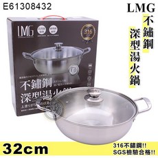 LMG 不鏽鋼深型湯火鍋32cm 麻辣鍋/涮涮鍋/圍爐適用, 1個