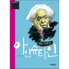 빛의 아버지 아인슈타인, 한지혜 저, 자음과모음(이룸)