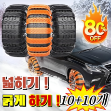 【빙판에서도 딱 멈춘다】눈길·진흙길 탈출 미끄럼 방지 자동차 스노우 체인 진짜로 ‘잡아주는’ 스노우 체인 미끄럼방지 타이어 체인, (10+10개) [블랙+오렌지]