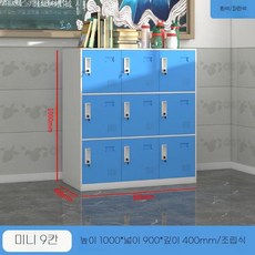 사물함 캐비닛 라커룸 학원 잠금 더미 수납 사무실, 1.3mm, 흰색+파랑 9문