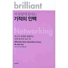 하룻밤에 끝내는기적의 인맥, 21세기북스, 스티븐 디소자 저/함혜숙 역