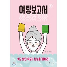 여탕보고서 1, 위즈덤하우스, [만화] 여탕보고서