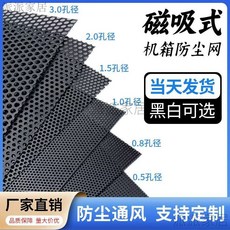 臺灣出機箱防塵網磁吸0.5mm多孔徑可選海景房主機側闆透氣散熱PVC高密度 通風網 散熱過濾網 磁吸過濾網 主機防塵網, 白色,50*50厘米送2米雙面膠0.5孔, 1個