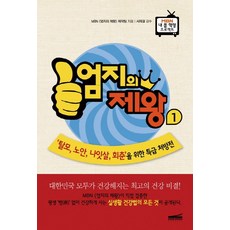 엄지의 제왕 1:탈모 노안 나잇살 회춘을 위한 특급 처방전, 다온북스컴퍼니, MBN 엄지의 제왕 제작팀 저/서재걸 감수