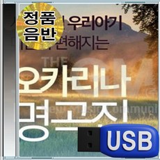 USB 유아 아이 평안한 힐링 오카리나 연주 자장가 100곡