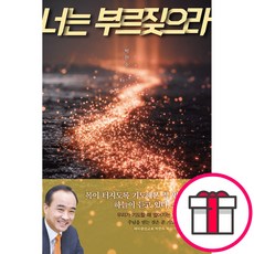 너는 부르짖으라 - 목이 터지도록 기도해본 적 있습니까 하늘이 듣고 있다 소리쳐라 (박한수 규장) + 말씀카드 5종 세트 증정