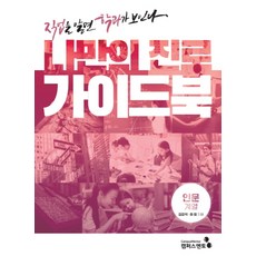 我的專屬生涯指南： 人文科系： 了解職業就能看見科系, 韓勝培金康碩河熙, 校園導師