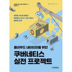 클라우드 네이티브를 위한 쿠버네티스 실전 프로젝트 - 아마존 EKS로 배우는 데브옵스 및 IaC 기반 서비스 배포와 관리 / 아이자와 고지 사토 가즈히코 박상욱, 동양북스(동양books), 아이자와 고지,사토 가즈히코 저/박상욱 역
