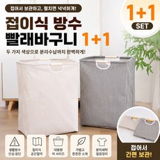 이삼네트웍스 휴대용 접이식 빨래바구니 1+1 대용량 분리세탁 패브릭 세탁바구니 공간정리 방수, 그레이+베이지