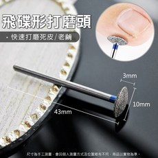 鑽石堂 美甲飛碟形打磨頭, 1個, 1號_飛碟形打磨頭【磨死皮】