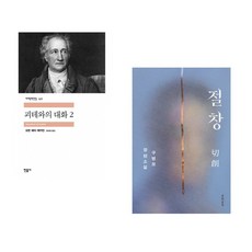 (인기도서) (장희창 역) 괴테와의 대화 2 + (구병모) 절창 切創 (전2권)
