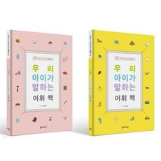 우리 아이가 말하는 어휘 책 세트