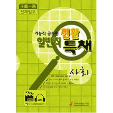 사회(기능직 공무원 일반직 전환 특채), 교육개발연구원