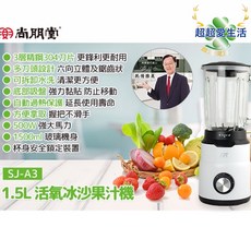 尚朋堂 1.5L 活氧冰沙果汁機