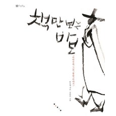 책만 보는 바보:이덕무와 그의 벗들 이야기, 보림