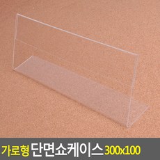 도매가)가로형 단면쇼케이스 300x100mm