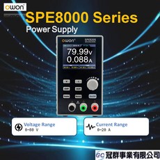 【OWON】SPE8000系列-單通道可程式設計電源(500W) SPE8105 SPE8205