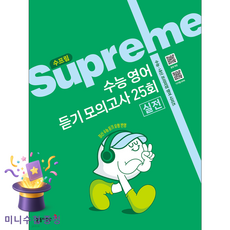 동아출판 [북마트 특별 구성] 수프림 수능 영어 듣기 모의고사 25회 실전 (2025) (수능 내신 프리미엄 고등 시리즈) ISBN-9788900487329, 영어영역, 고등학생