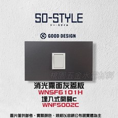 Panasonic SO-STYLE 蓋板開關, 1個, 霧灰,灰色