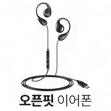 삼성 갤럭시Z 플립 폴더 7/6/5/4/3/2/1 호환 오픈핏 스포츠 귀걸이형 C타입 유선 이어폰, 블랙