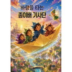 바람을 타는 종이배 기사단, BOOKK(부크크), 김미진 저