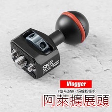 三重 大人氣 Vlogger SNR 阿萊 定位 擴展球頭 for 蝰蛇怪手, 1個