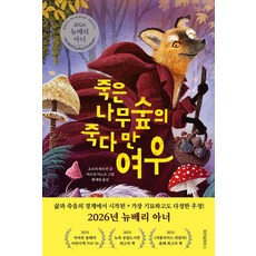 죽은 나무숲의 죽다 만 여우