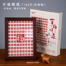 中式書法拼圖禮盒, 1個, 百福順遂（108片/含相框）