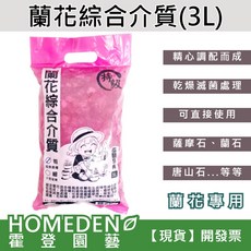HOMEDENO 霍登園藝 蘭花綜合介質，透氣保濕促進根系健康, 1個, 粗粒(超取限4包)