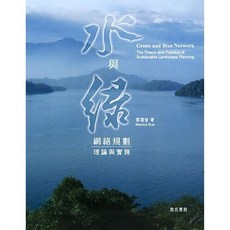 詹氏出版 建築用書 水與綠網絡規劃理論與實務 郭瓊瑩 2003年9月