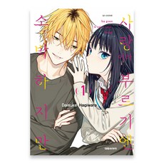 사랑이라 부르기엔 소박하지만 1권 (더블특전판) 만화책 대원씨아이, 시마다, 9791142363603