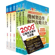 【鼎文。 書籍】【依113年最新考科修正】高考三級、地方三等（機械工程）套書（不含機械設計） - 6A35 鼎文公職官方賣場