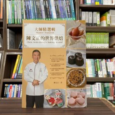 全新上優出版 大師精選輯 陳文正的世界烘焙食譜(2024年2月)