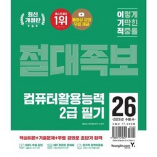2026 이기적 컴퓨터활용능력 2급 필기 절대족보 세트 개정판, 영진닷컴, 9788931479645